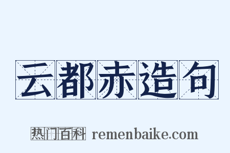 云都赤造句是什么意思的图片